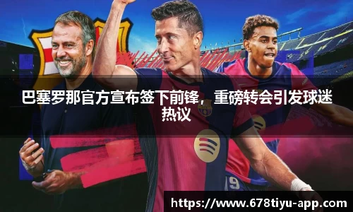 巴塞罗那官方宣布签下前锋，重磅转会引发球迷热议
